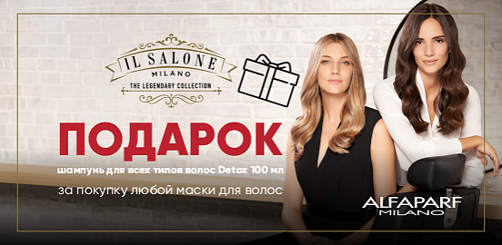 Итальянский салонный уход с изысканным комплиментом от IL Salone Milano!