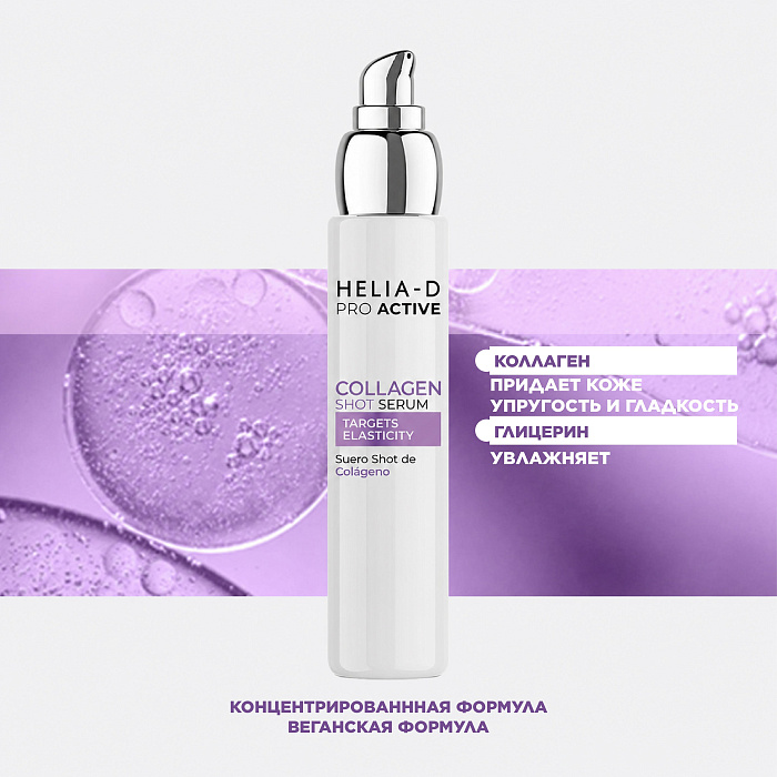 Helia-D Pro Active Сыворотка с коллагеном 50 мл