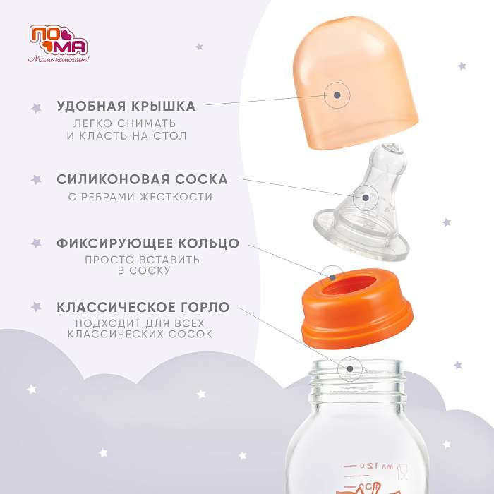 ПОМА Бутылочка стеклянная с силиконовой соской (быстрый поток) 6+, артикул 910, 260 мл, 1 шт
