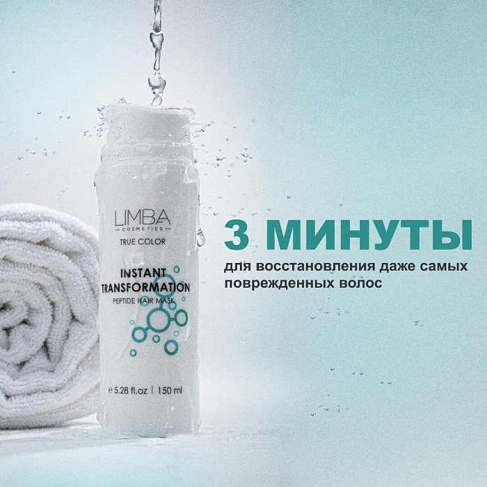 Limba Cosmetics Пептидная маска экспресс-восстановление Instant Transformation, 150 мл