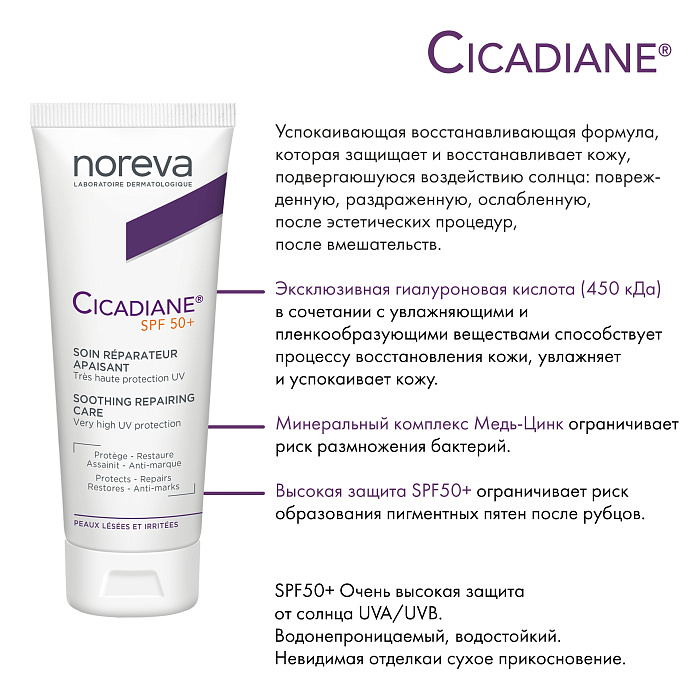 NOREVA ЦИКАДИАН SPF 50+ восстанавливающий cмягчающий крем, 40 мл