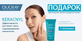 Ducray Keracnyl — первая помощь для проблемной кожи! Ducray Keracnyl — первая помощь для проблемной кожи!