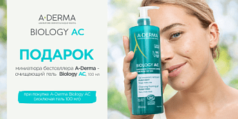 Очищающий кожу подарок от бренда A-Derma! Очищающий кожу подарок от бренда A-Derma!