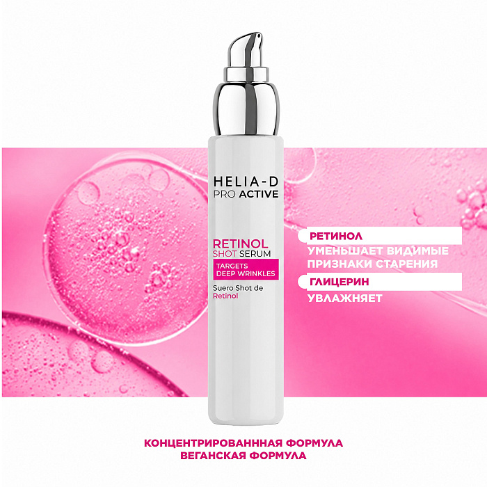 Helia-D Pro Active Сыворотка с ретинолом 50 мл