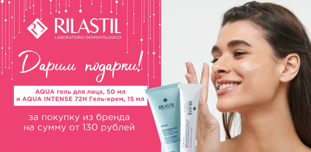 Нежная забота и подарки от Rilastil!    