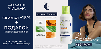 A-Derma Exomega: уход, который точно знает, что нужно вашей коже!