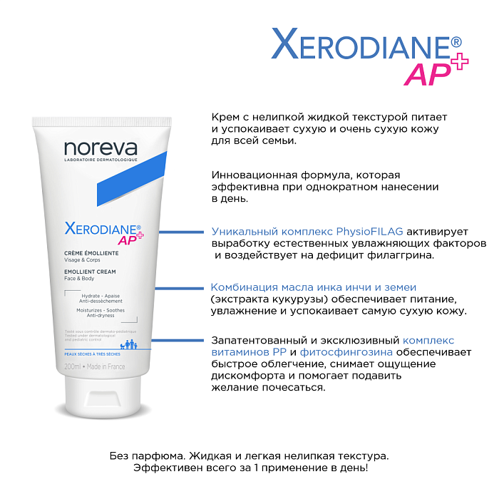 NOREVA КСЕРОДИАН АР+ Крем-эмолент для лица и тела,  200 мл