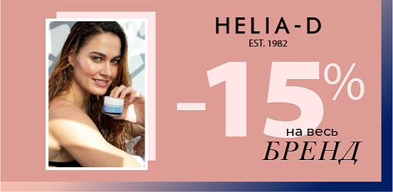 Helia-D: чистая формула настоящей красоты!
