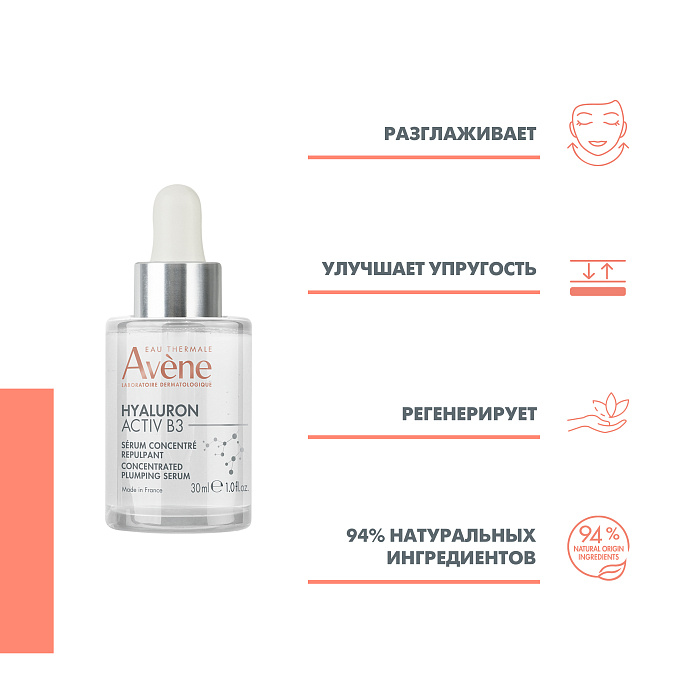 AVENE HYALURON ACTIV B3 Сыворотка концентрированная подтягивающая 30 мл