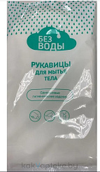 БЕЗ ВОДЫ Рукавицы для мытья тела   3 шт в уп