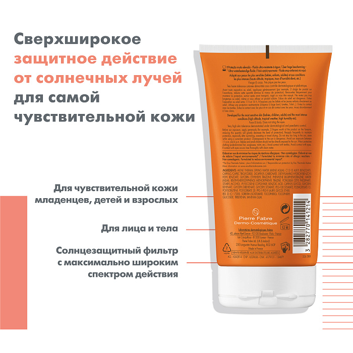 AVENE Intense Protect Ультра-водостойкий солнцезащитный флюид SPF50+, 150 мл