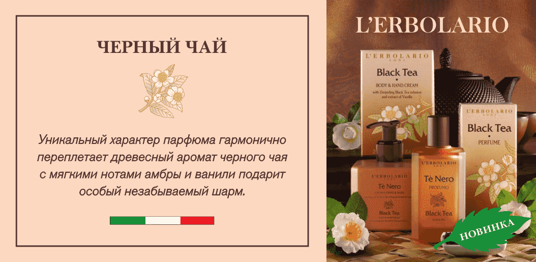 L'Erbolario Черный чай    