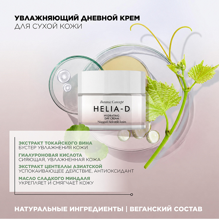 Helia-D Botanic Concept Крем увлажняющий дневной для сухой кожи 50 мл