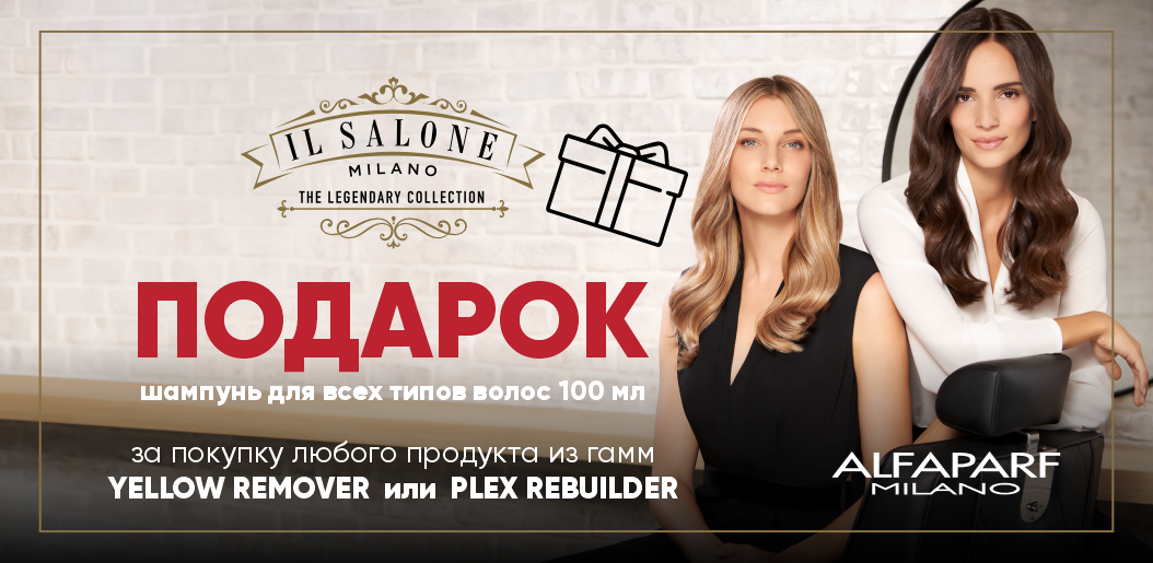 IL SALONE MILANO: Время для детокса и восстановления локонов!    