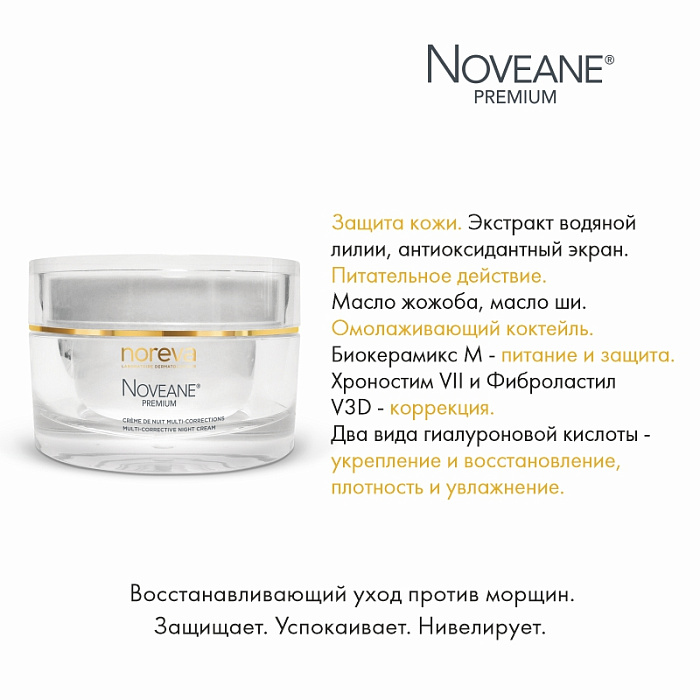 NOREVA НОВЕАН ПРЕМИУМ Мультикорректирующий ночной крем для лица , 50 мл
