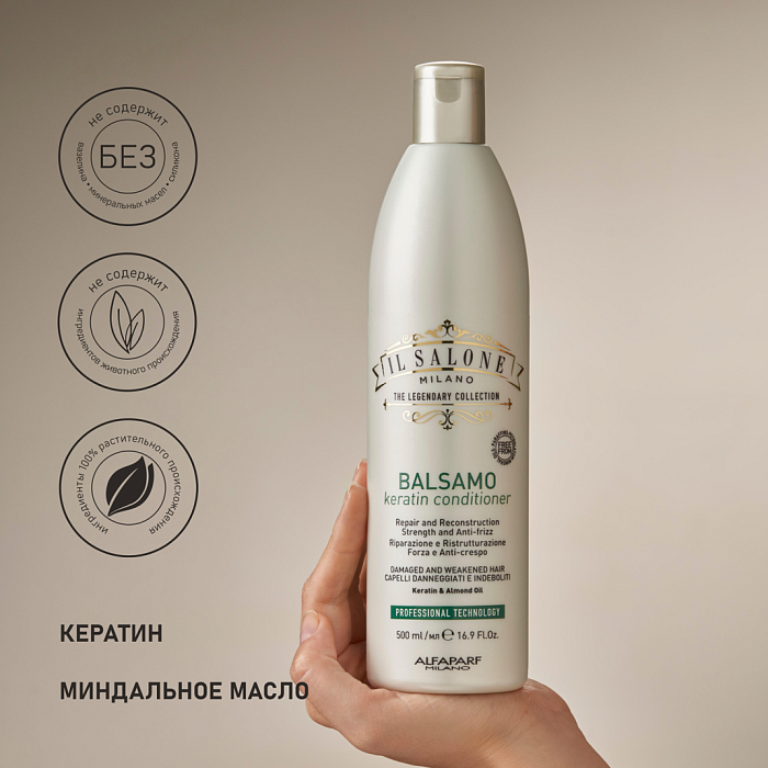 IL SALONE MILANO Keratin Кондиционер с кератином для поврежденных и ослабленных волос, 500 мл