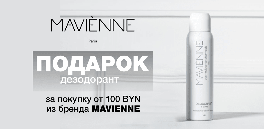 Mavienne: Время побаловать себя роскошью!    