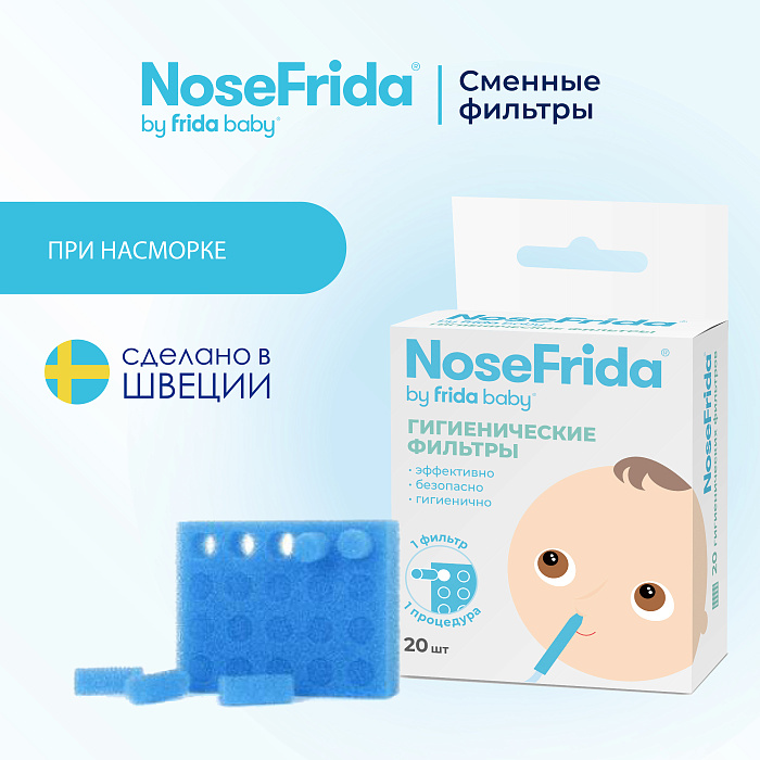 NoseFrida Гигиенические фильтры, 20 шт