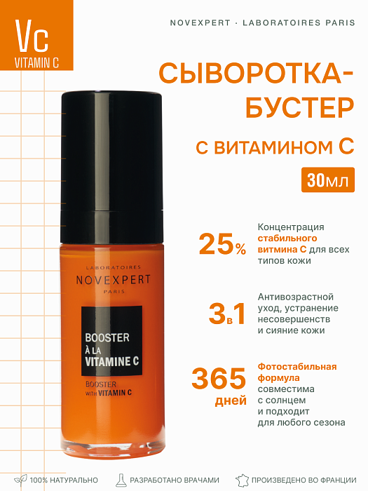 Novexpert Сыворотка-бустер с витамином С, 30 мл
