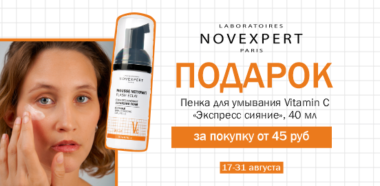 Novexpert VC: чистая энергия витамина С для живого сияния кожи!