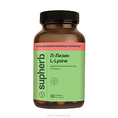 Supherb Л-Лизин, БАД таблетки №90
