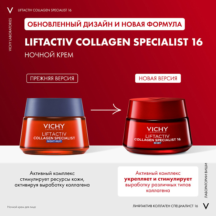 VICHY LIFTACTIV COLLAGEN SPECIALIST Ночной Крем для лица 50 мл