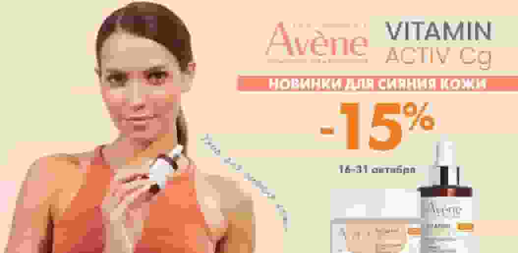 Новинки для сияния кожи от бренда Avene!    