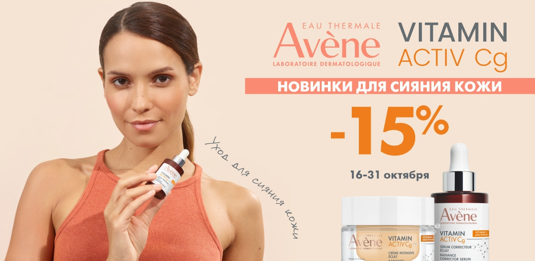 Новинки для сияния кожи от бренда Avene!    