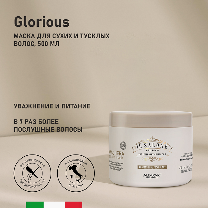 IL SALONE MILANO Glorious Маска увлажняющая для сухих и тусклых волос, 500 мл