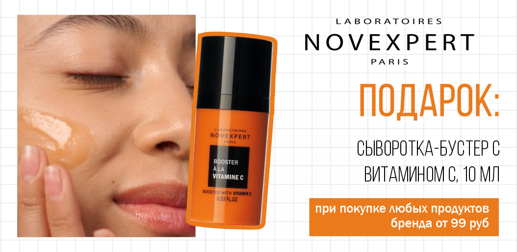 Сияющее преображение кожи с Novexpert!    