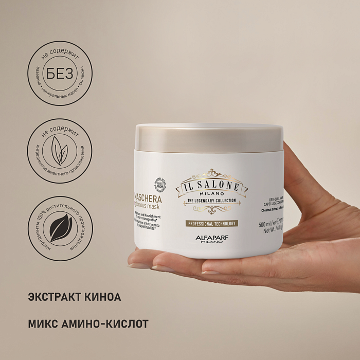 IL SALONE MILANO Glorious Маска увлажняющая для сухих и тусклых волос, 500 мл