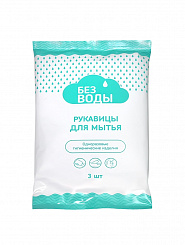 БЕЗ ВОДЫ Рукавицы для мытья тела   3 шт в уп