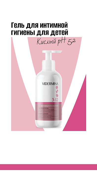 Vidermina 3-12 Гель для интимной гигиены для детей 250 мл