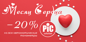 МЕСЯЦ СЕРДЦА с PIC Solution!