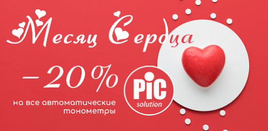 МЕСЯЦ СЕРДЦА с PIC Solution!