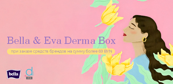 Эксклюзивный Бокс Bella & Eva Derma в подарок!