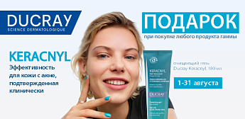 Твой личный код безупречно чистой кожи — Ducray Keracnyl!