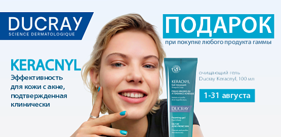 Твой личный код безупречно чистой кожи — Ducray Keracnyl!