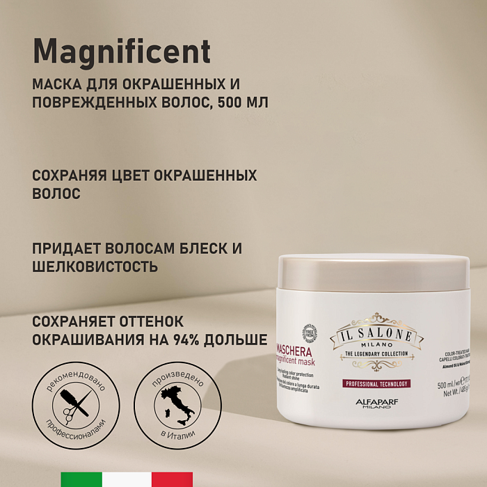 IL SALONE MILANO Magnificent Маска для окрашенных и поврежденных волос, 500 мл