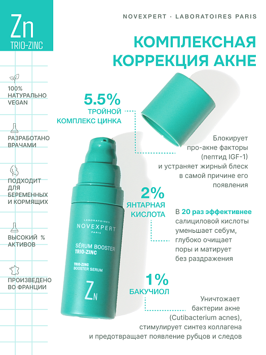 Novexpert Trio-Zinc Сыворотка-бустер, 30 мл