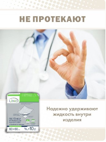 Пелёнки впитывающие одноразовые ("Lino" размер 60х60см) 10шт