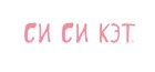 СиСиКэт