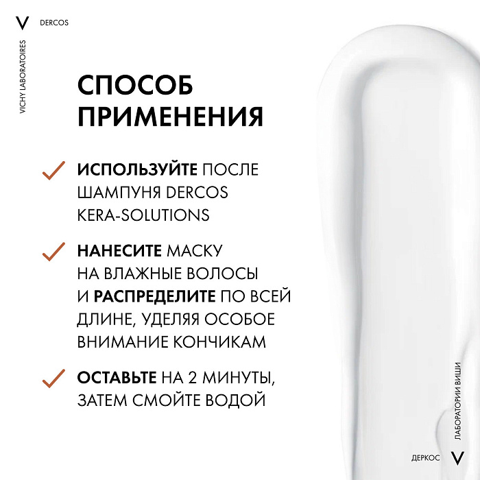 VICHY Dercos Technique KERA-SOLUTIONS Экспресс-маска с комплексом про-кератин, реконструирующая поверхность волоса (для ослабленных и поврежденных волос и чувствительной кожи головы) 200мл
