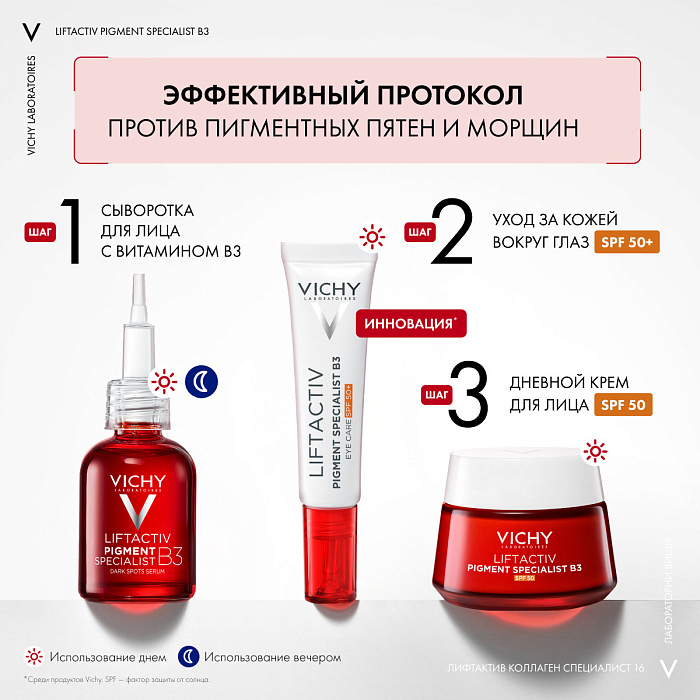 VICHY Liftactiv Pigment Specialist B3 Крем для кожи вокруг глаз против пигментации и морщин SPF 50+ 15 мл