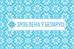 Продукция белорусских брендов