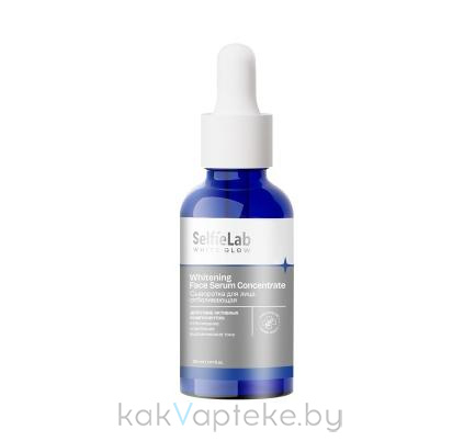 Selfielab White Glow Сыворотка для лица отбеливающая/Whitening Face Serum Concentrate, 30 мл