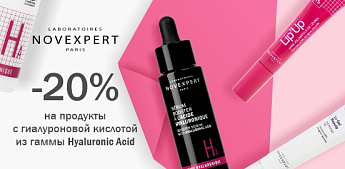 Серет идеального увлажнения: серия с гиалуроновой кислотой от Novexpert!