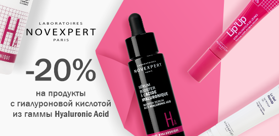 Серет идеального увлажнения: серия с гиалуроновой кислотой от Novexpert!