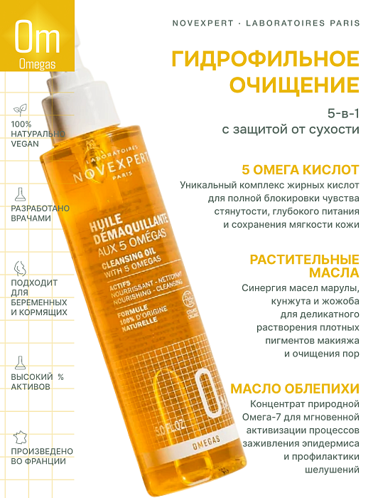 Novexpert Очищающее масло с 5 Omega-кислотами, 150 мл