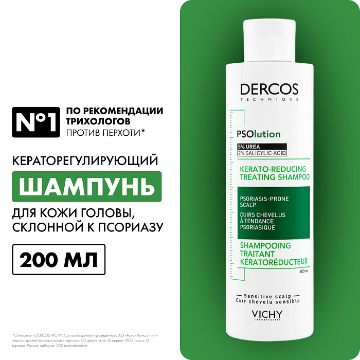 VICHY Dercos Technique PSOlution Шампунь для кожи головы, склонной к псориазу, кераторегулирующий 200 мл